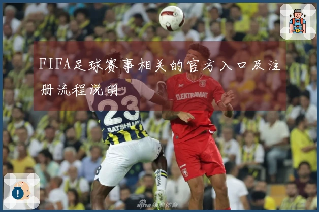 FIFA足球赛事相关的官方入口及注册流程说明