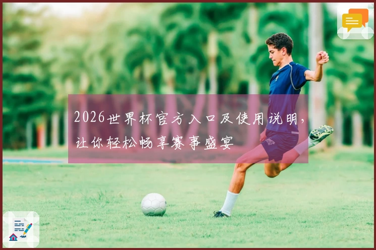 2026世界杯官方入口及使用说明，让你轻松畅享赛事盛宴