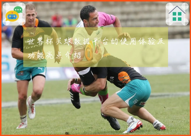世界杯买球数据平台的使用体验及功能亮点介绍