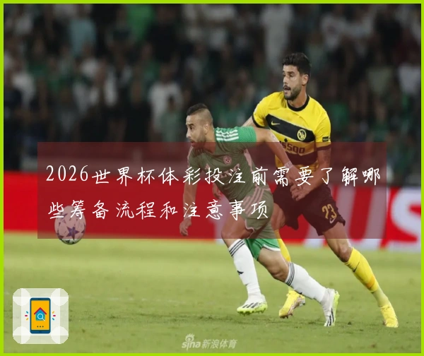 2026世界杯体彩投注前需要了解哪些筹备流程和注意事项